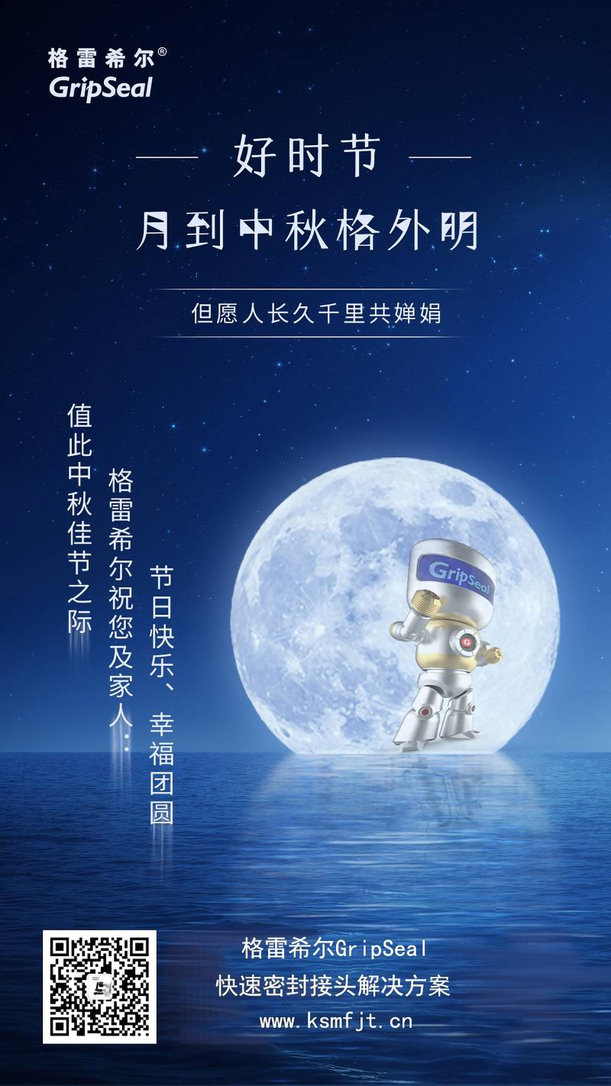 格雷希爾祝中秋節快樂